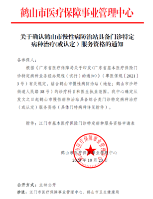 關于確認鶴山市慢性病防治站具備門診特定病種治療(或認定)服務資格的通知
