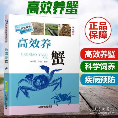 高效養螃蟹 關鍵技術、科學繁育與疾病防治全攻略